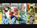 今からでも間に合う！？初めての日刊マリオカート8実況プレイ164日目