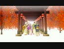 【MMD刀剣乱舞】夢と紅葉と三条刀