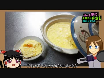 【嫌がる娘に無理やり弁当を持たせてみた】土鍋プリン