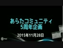 あらた5周年記念動画