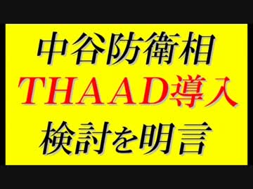 中谷元防衛相、ＴＨＡＡＤ（高高度ミサイル防衛）導入検討を明らかに