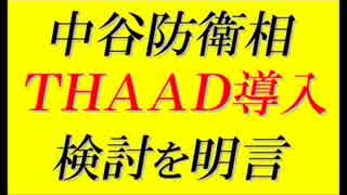 中谷元防衛相、ＴＨＡＡＤ（高高度ミサイル防衛）導入検討を明らかに