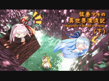 【Minecraft + Biomes O' Plenty】弦巻マキ異世界漂流記 Part.14下 【VOICEROID実況】