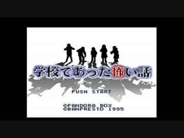 【実況】 学校であった怖い話が聞きたくて…#1