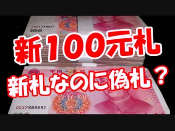 【新１００元札】 新札なのに偽札アル？