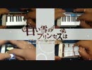 「白い雪のプリンセスは」をiPhoneで叩いて弾いてみた