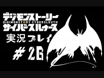 【実況】電脳探偵活動記～ぼくらのサイバーゲーム～＃26【ＤＳＣＳ】