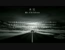 Mr.Children「未完」