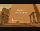 【風ノ旅ビト】飛び方の基本
