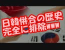 韓国政府、“日韓併合の歴史”を韓国史から完全排除ｗｗｗｗ
