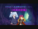 【幻想人形演舞】そろなむ人形演舞道中記～11～
