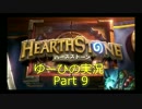 【Aggro Shaman】転がる石ころがHearthStone実況 Part9【ランク13】