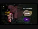 スプラトゥーン　実況奮闘記　その5