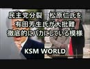 【KSM】民主党分裂　松原仁氏を有田芳生氏が徹底的にバカにしている模様