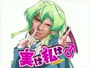 実は私は♂