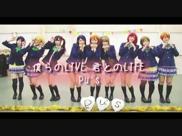 【Pu´s】僕らのLIVE 君とのLIFE【踊ってみた】