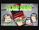 HOME SHOW 第50回 （12月1日更新）