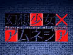 幻想少女×アムネジア 壱ノ怪【逢魔ヶ刻の亡霊少女】