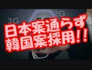 日本「次世代通信5Gは日本案採用しろ！」国連「はい却下、韓国案採用。