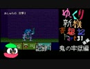 【新桃太郎伝説】ゆっくり新桃妄想記Part31後編【ゆっくり実況】