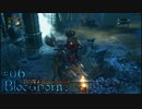 【字幕】Bloodborneを仕込み杖で攻略 ＃06【初見】