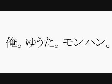 俺。ゆうた。モンハン。 【実況】 #01