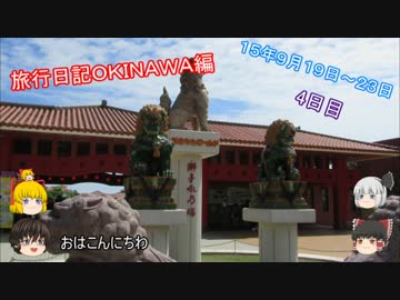 旅行日記沖縄編４日目