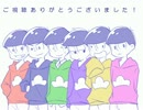 【手描き】カラ松で故/にユ/ーエンミー【フル】