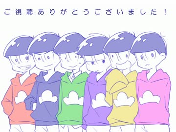 【手描き】カラ松で故/にユ/ーエンミー【フル】