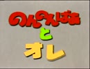 【OP】のんのんばあとオレ