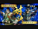【戦国大戦】覇道と共に　Part61　対 不敗の預言者【正二位C】