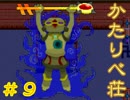 ゆめにっきファンゲーム『かたりべ荘』を実況プレイ 2nd season 【９】