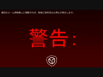 人気の Scp財団機密データ 動画 513本 3 ニコニコ動画