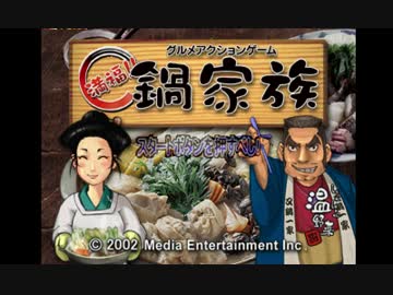 【TASさんの休日】満福!!鍋家族 ストーリーモード 難易度普通+α