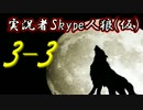 実況者Skype人狼(仮) Part3-3
