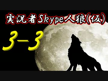 実況者Skype人狼(仮) Part3-3
