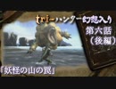 tri-ハンター幻想入り：第六話「妖怪の山の罠」（後編）