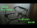 レディのアニゲーラジオ！！～レディラジ～３５回