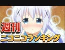 週刊ニコニコランキング #447