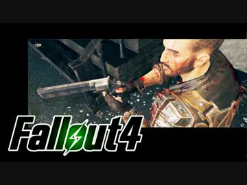 【Fallout4】おもむろに字幕プレイ　第９回