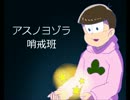 【人力おそ松さん】トド松でア/ス/ノ/ヨ/ゾ/ラ/哨/戒/班