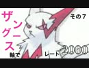【ポケモンＯＲＡＳ】ザングース軸でレート2000　その７【対戦実況】