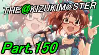 【アイマスOFA 実況プレイ】THE AKIZUKI M@STER【Part.150】