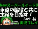 永遠の脇役と共に主役を目指す！NewスーパールイージU実況 part46