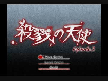 【殺戮の天使】少女は“天使”か“生贄”か【第三話】◇１