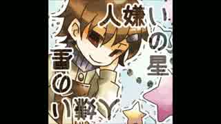人嫌いの星【歌ってみた】