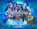 【実況】昔を懐かしみながらパカパカパッション2 Part1