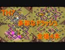 【クラクラ実況】TH7メンバーたちの多彩なドラッシュ4本！【クラン対戦】