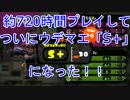 【スプラトゥーン】約720時間プレイしてついに「ウデマエS+」になった！