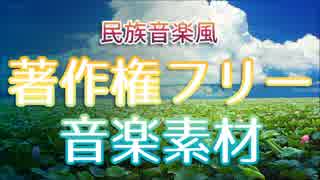 【無料フリーBGM】民族音楽風BGMまとめ【PeriTune】